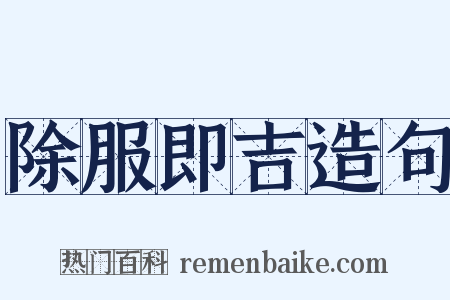 除服即吉造句是什么意思的图片